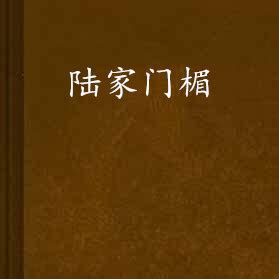 門楣是什麼|門楣:門楣，就是正門上方門框上部的橫樑，一般都是粗重實木製。